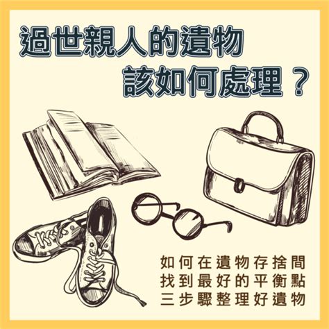 過世人的房間|親人遺物，該保留還是丟棄？遺物整理師教你3步驟收。